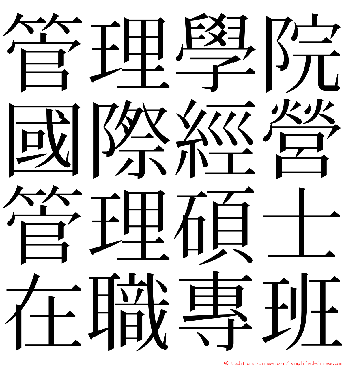 管理學院國際經營管理碩士在職專班 ming font