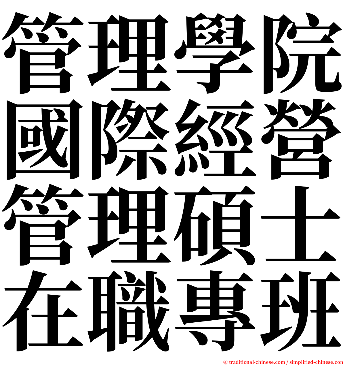 管理學院國際經營管理碩士在職專班 serif font