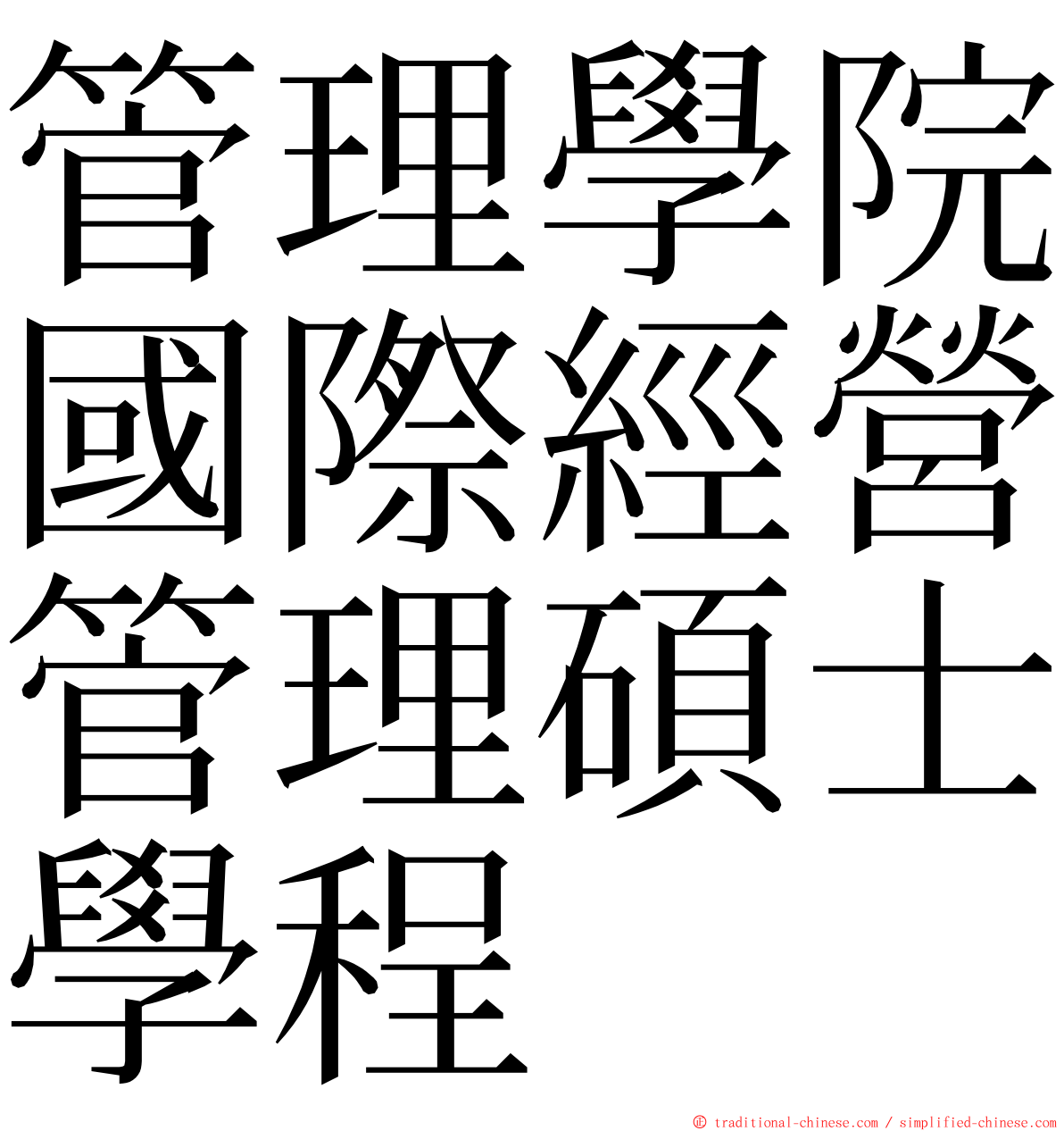 管理學院國際經營管理碩士學程 ming font