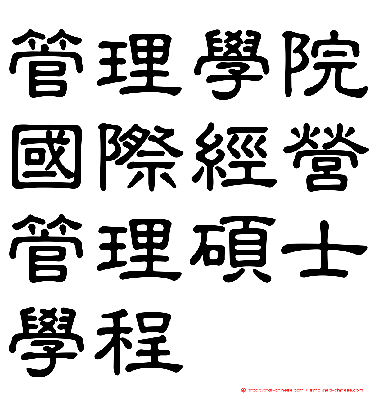 管理學院國際經營管理碩士學程