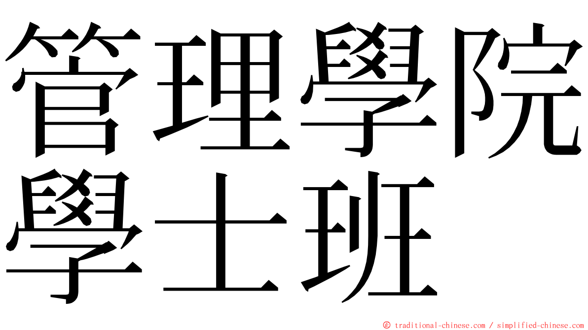 管理學院學士班 ming font