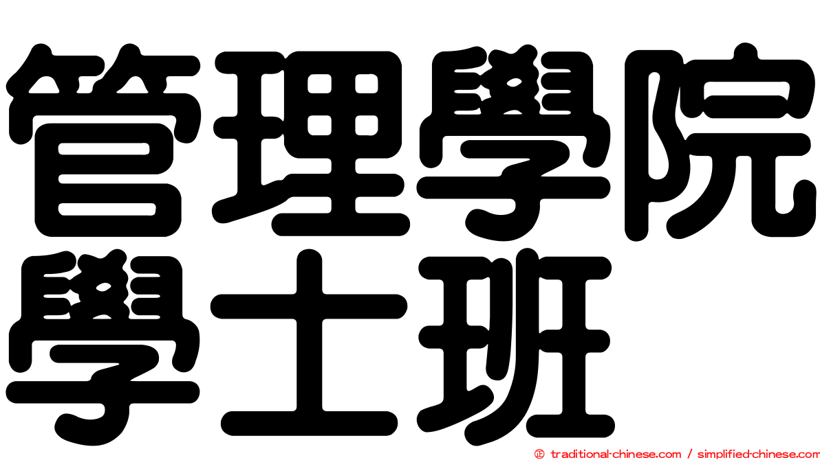 管理學院學士班