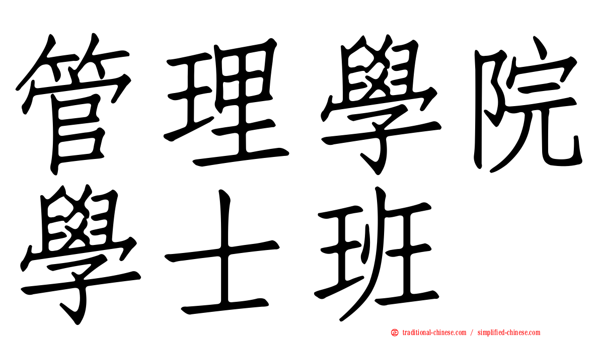 管理學院學士班