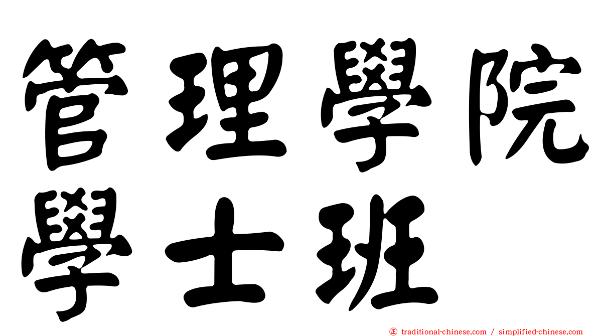管理學院學士班