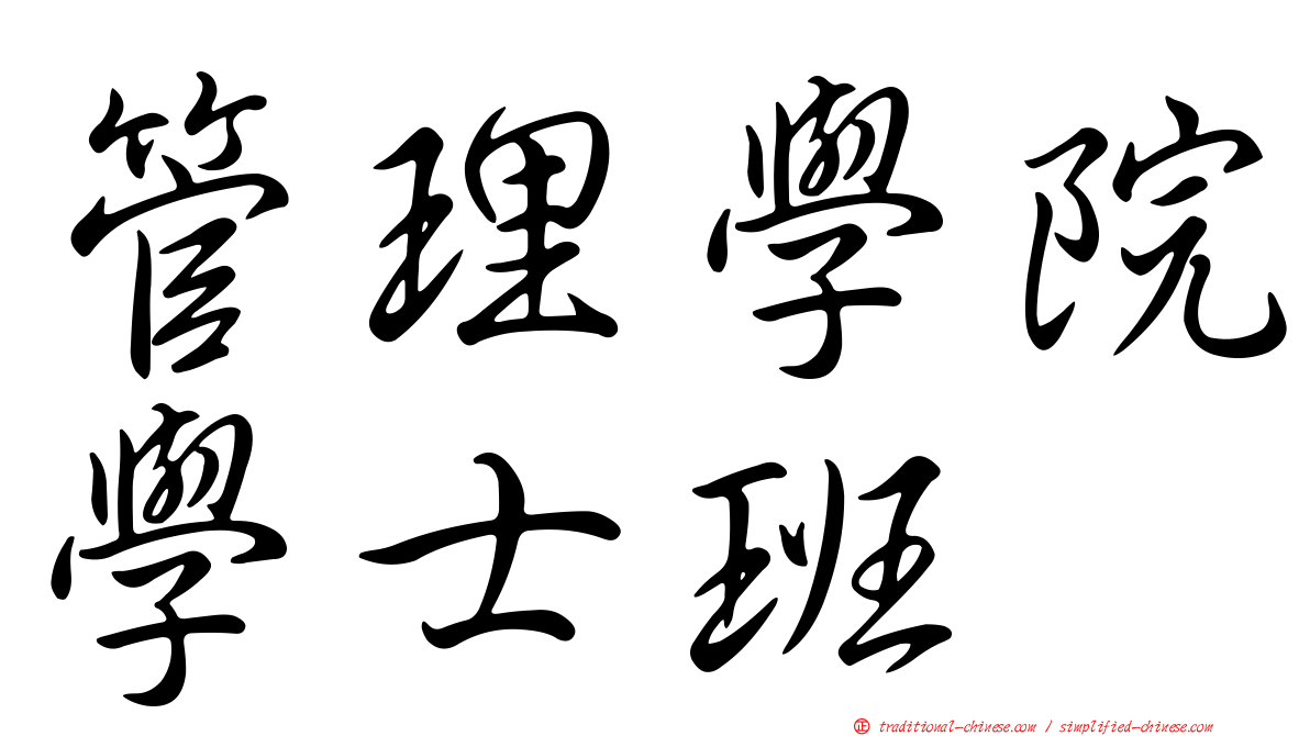 管理學院學士班