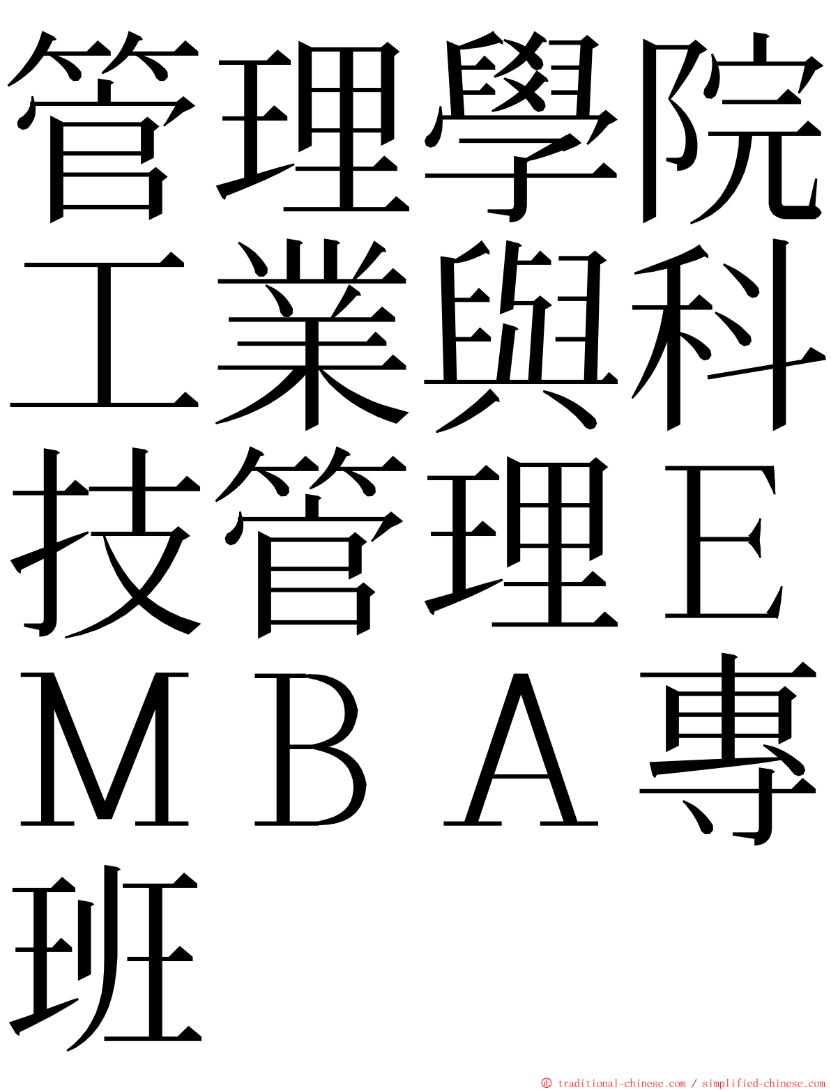 管理學院工業與科技管理ＥＭＢＡ專班 ming font