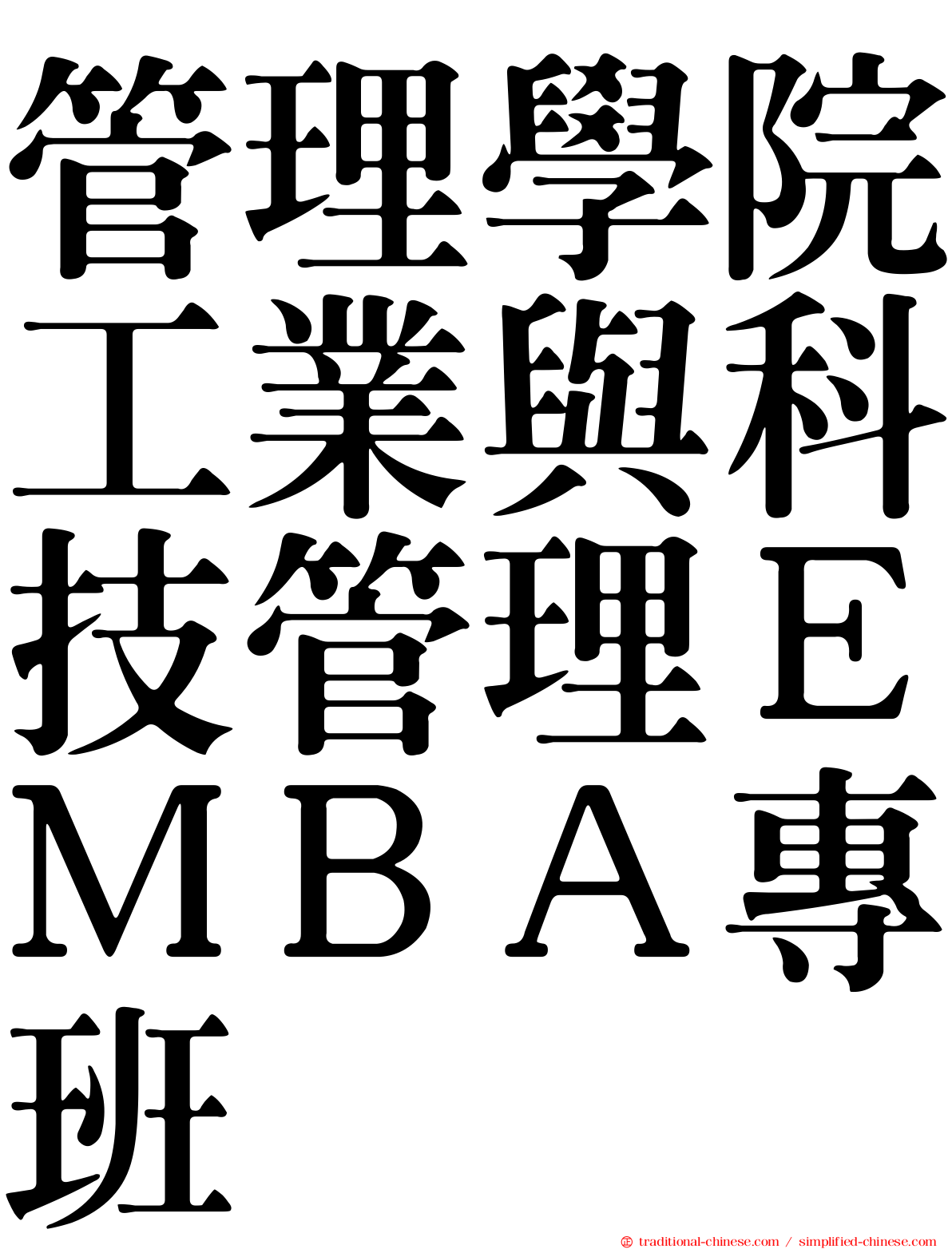 管理學院工業與科技管理ＥＭＢＡ專班