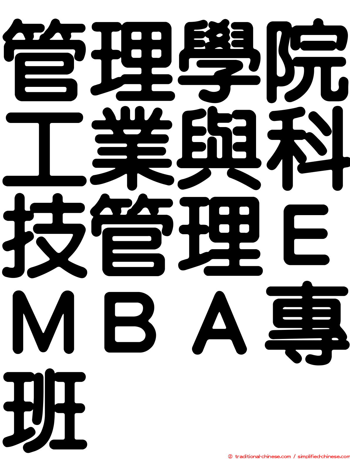 管理學院工業與科技管理ＥＭＢＡ專班