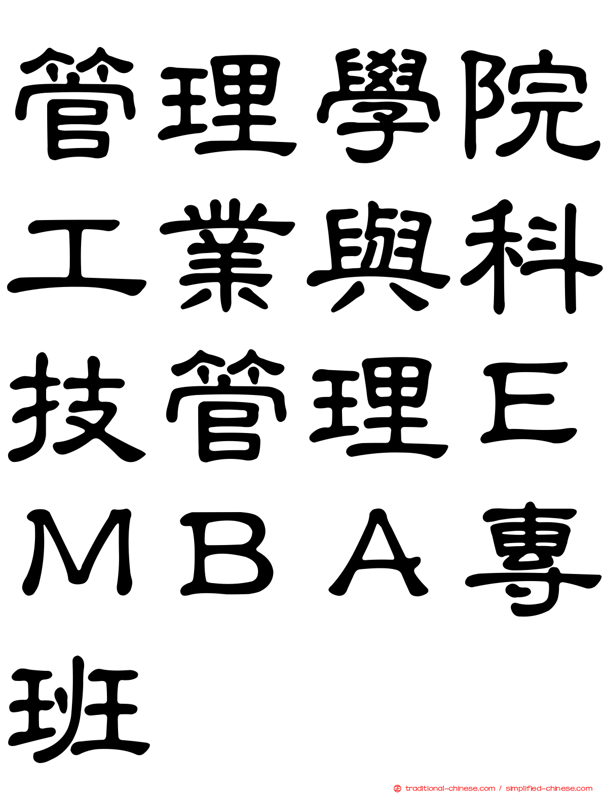 管理學院工業與科技管理ＥＭＢＡ專班