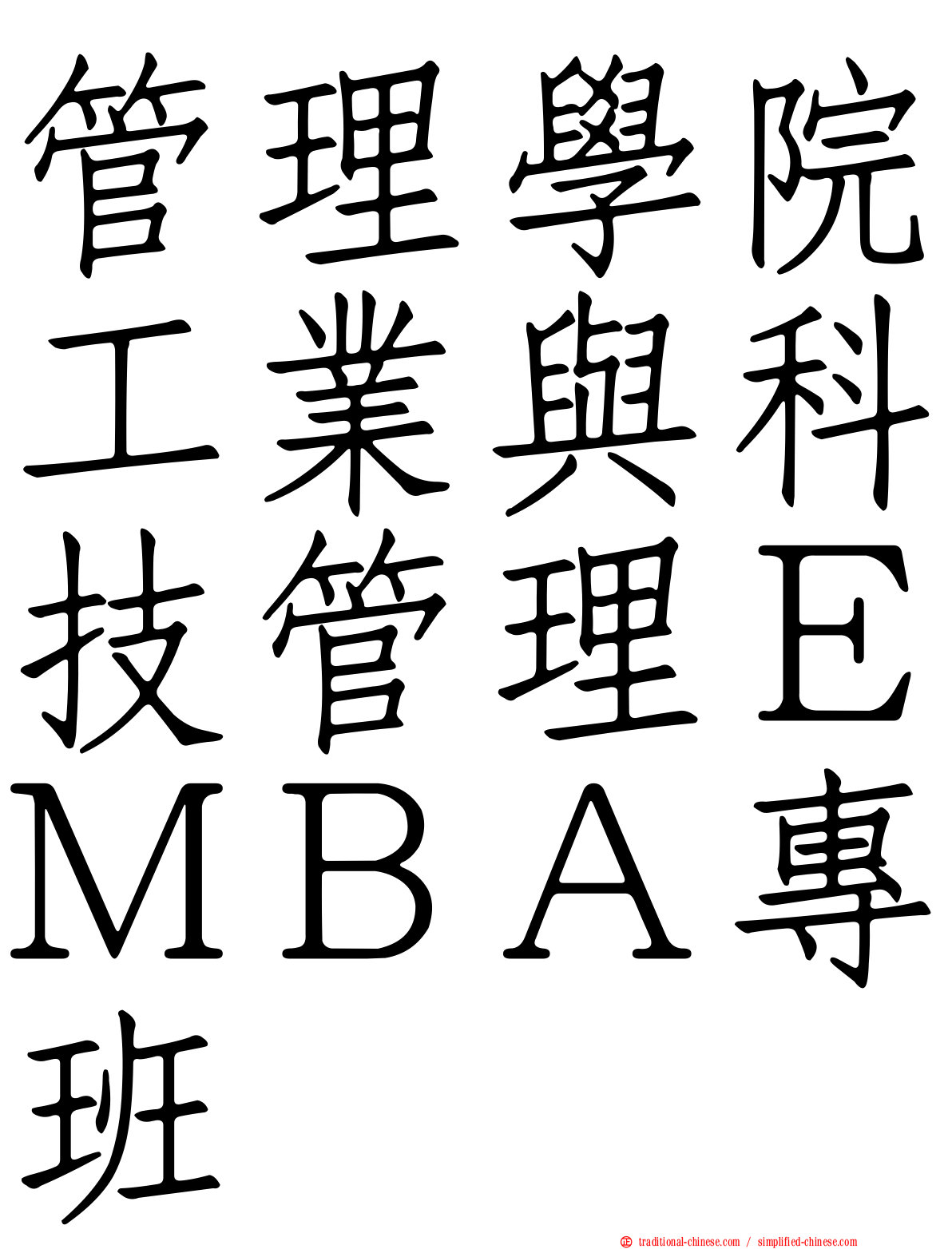 管理學院工業與科技管理ＥＭＢＡ專班