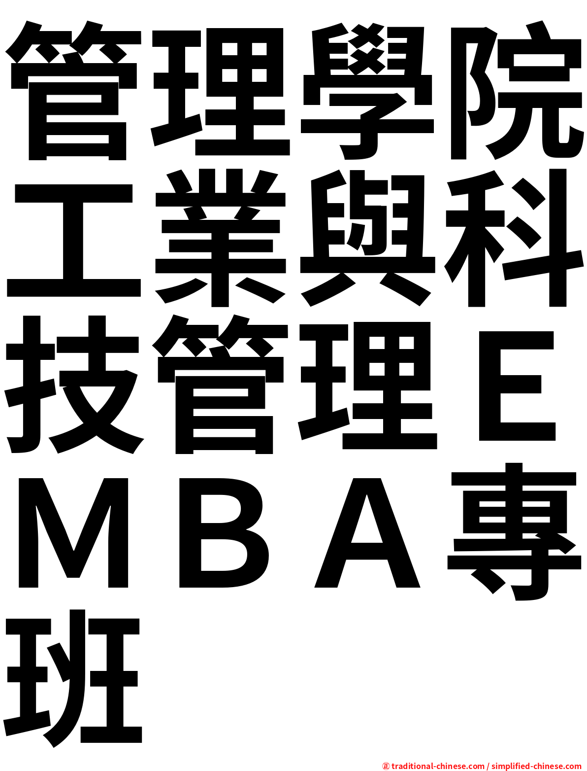 管理學院工業與科技管理ＥＭＢＡ專班