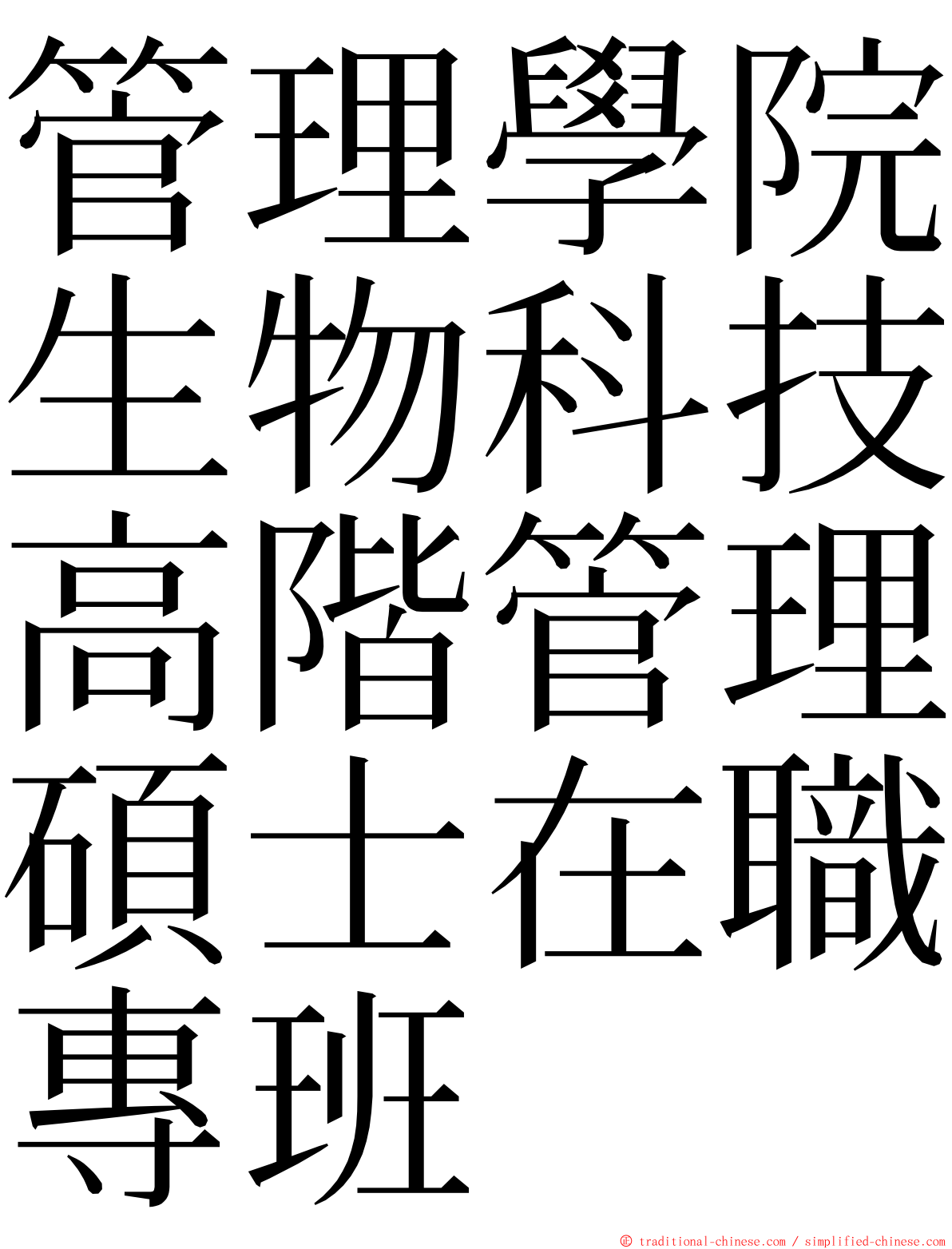 管理學院生物科技高階管理碩士在職專班 ming font