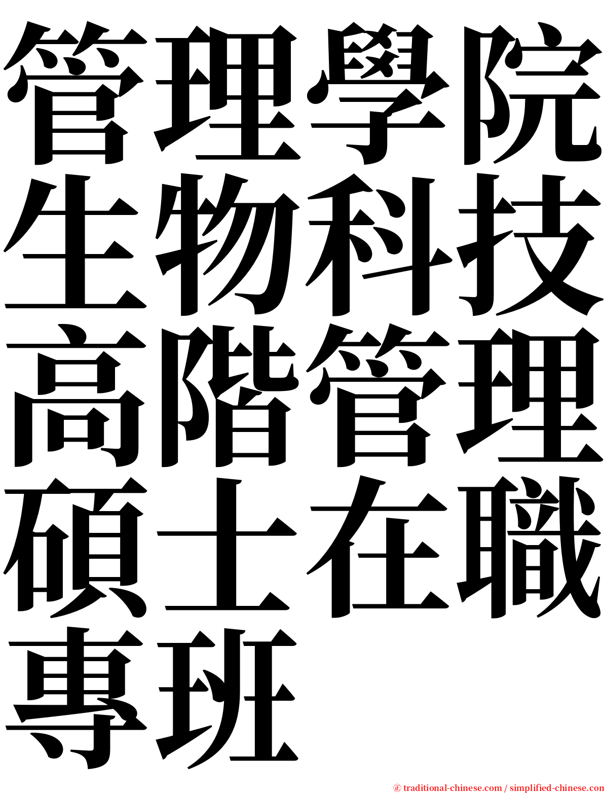 管理學院生物科技高階管理碩士在職專班 serif font