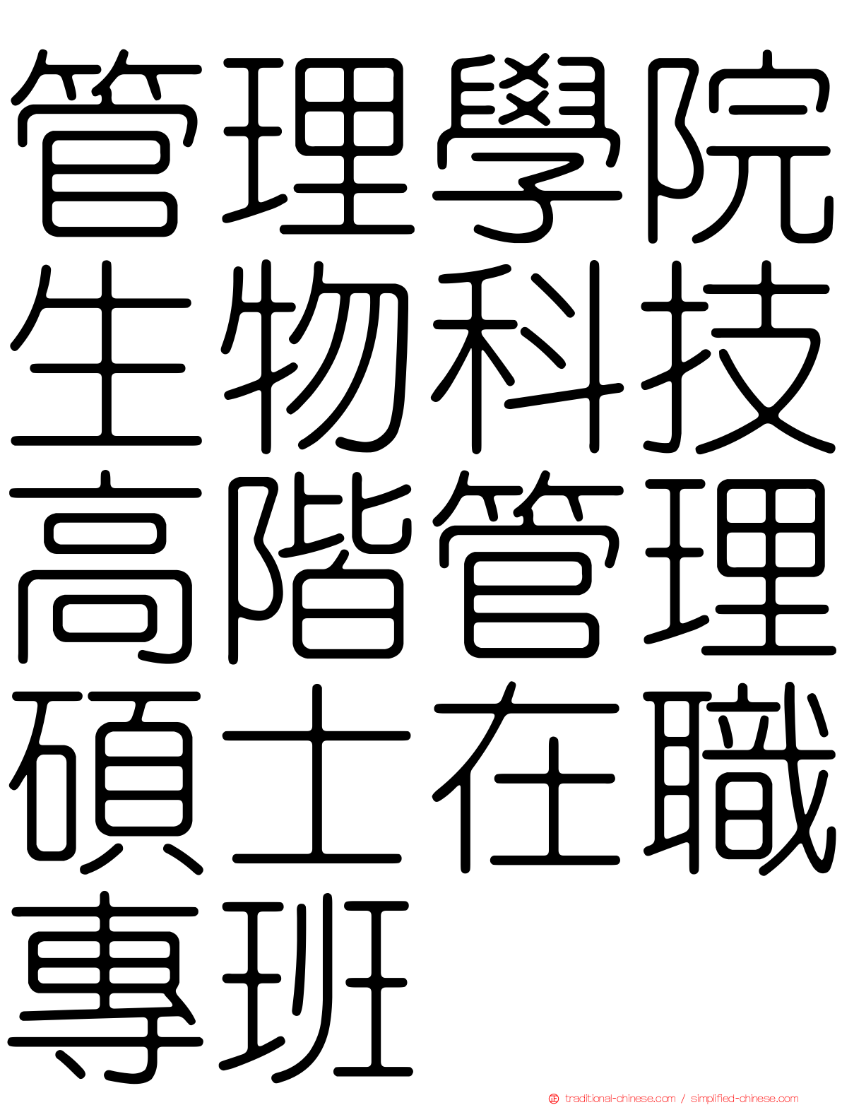 管理學院生物科技高階管理碩士在職專班