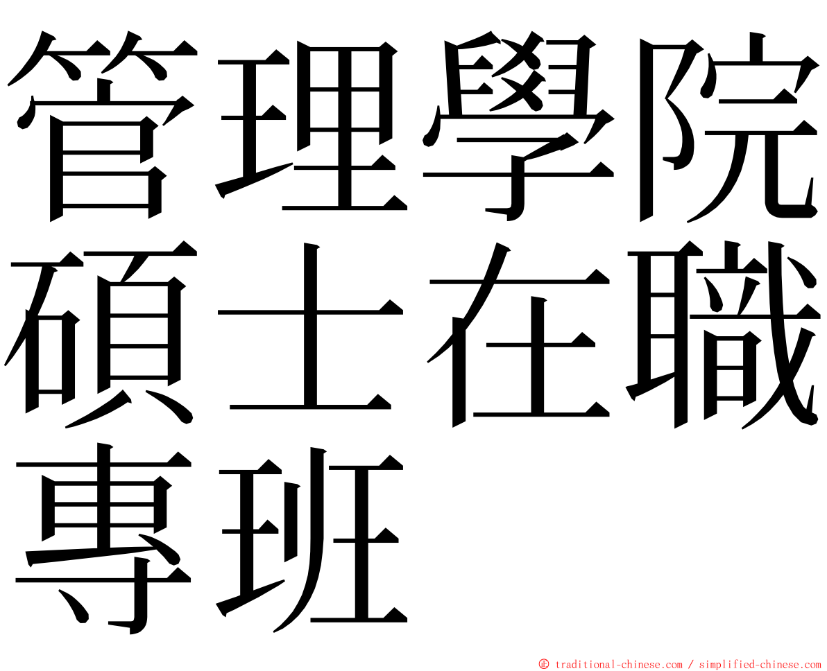 管理學院碩士在職專班 ming font