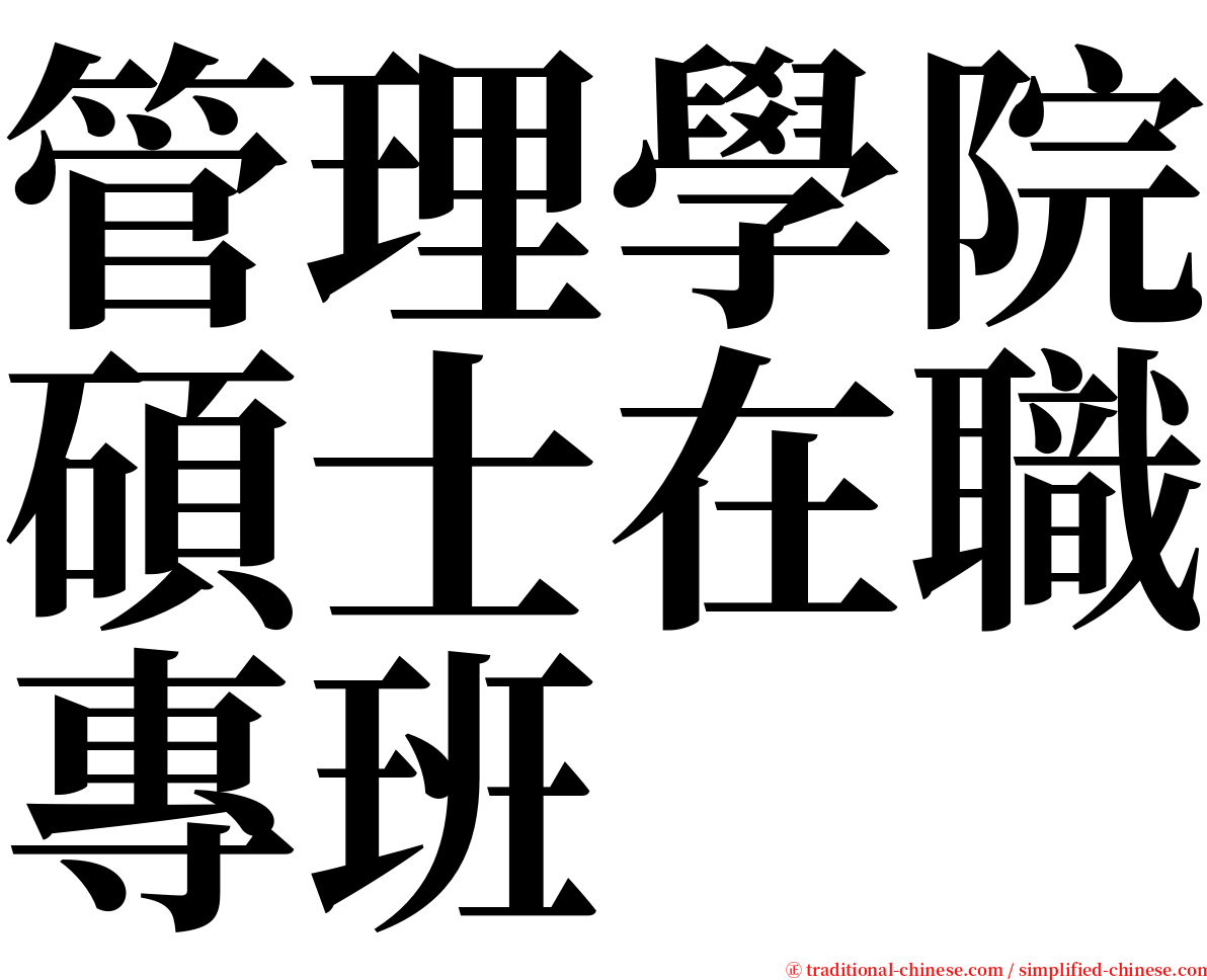 管理學院碩士在職專班 serif font