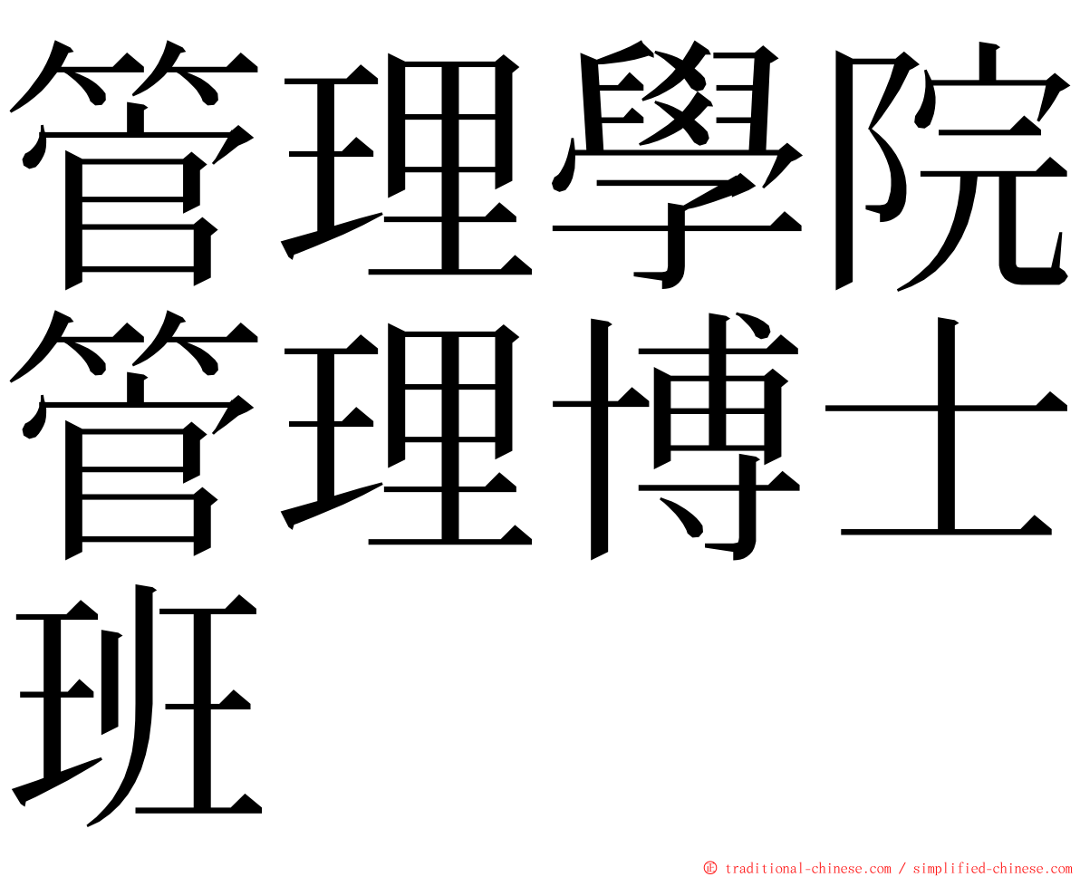 管理學院管理博士班 ming font