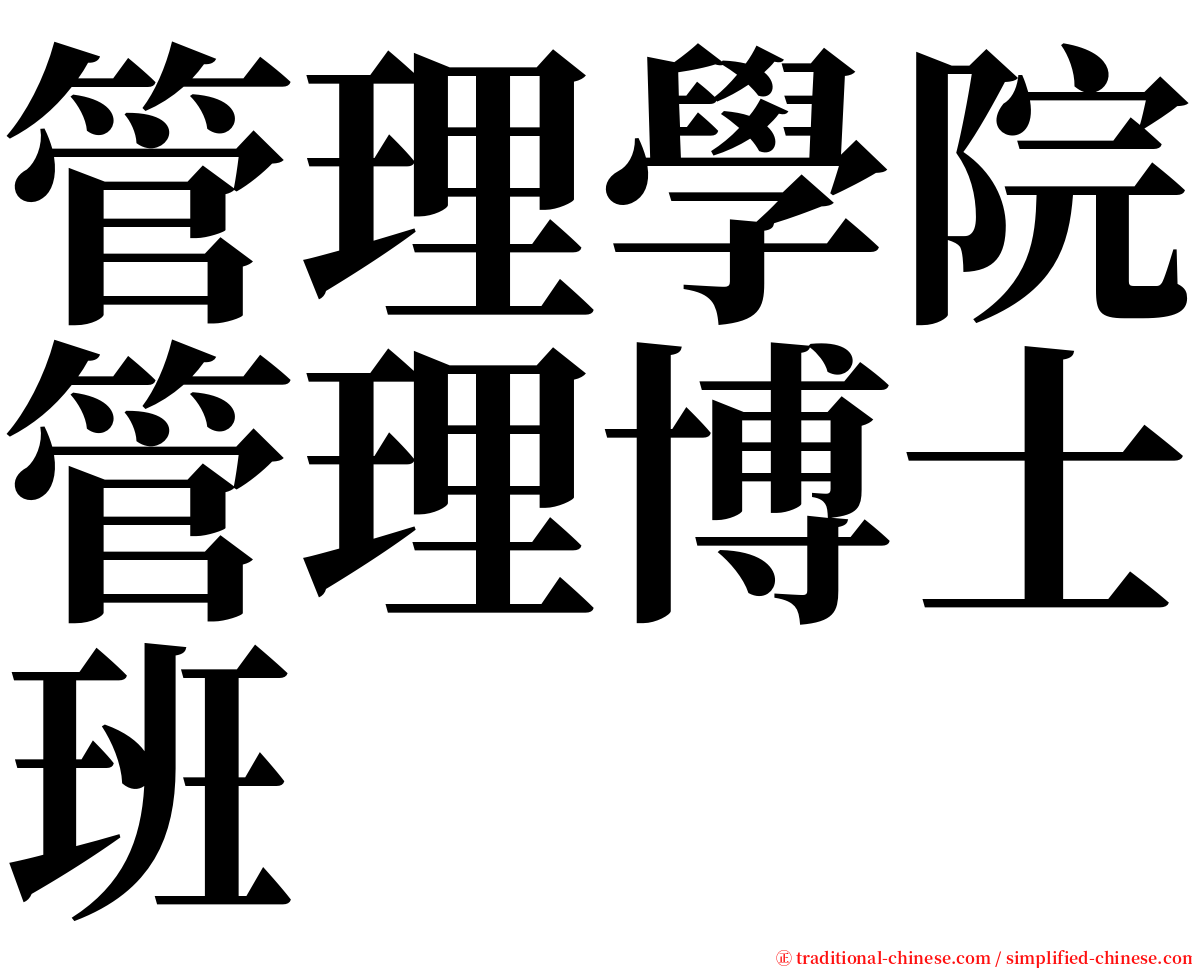 管理學院管理博士班 serif font