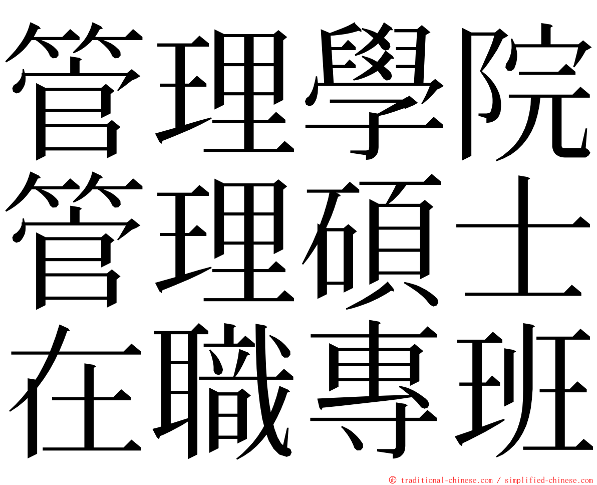 管理學院管理碩士在職專班 ming font