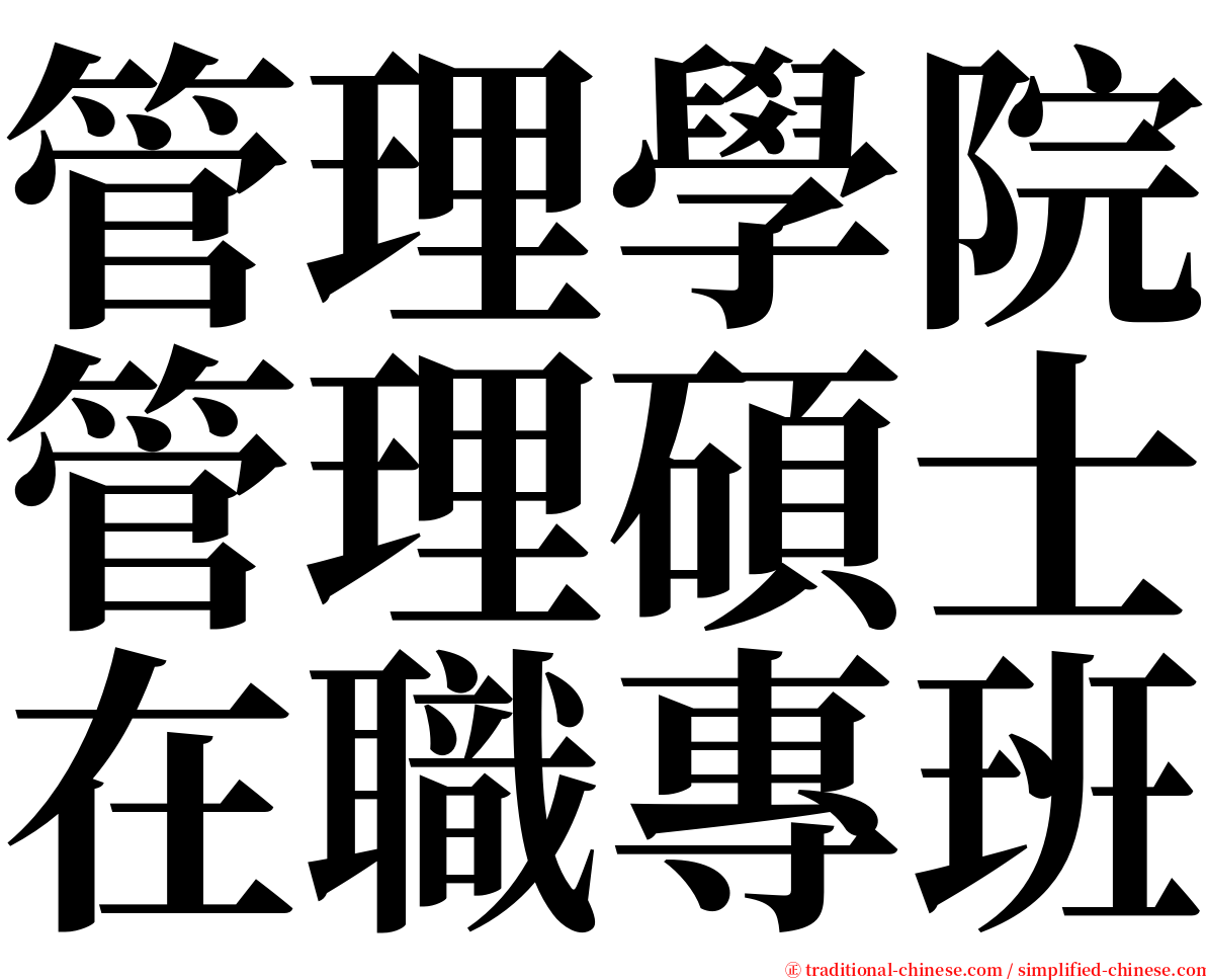 管理學院管理碩士在職專班 serif font