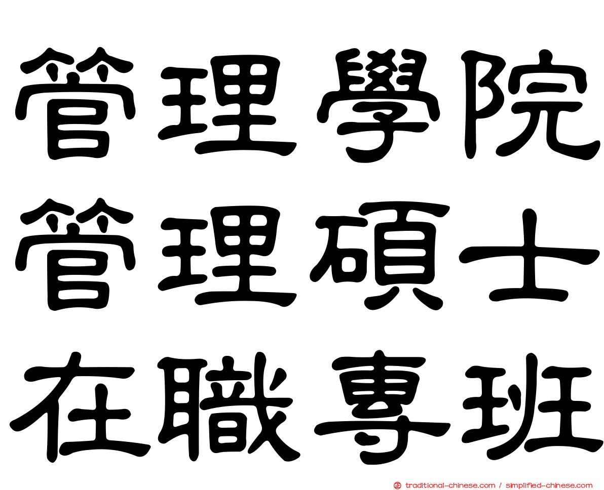 管理學院管理碩士在職專班