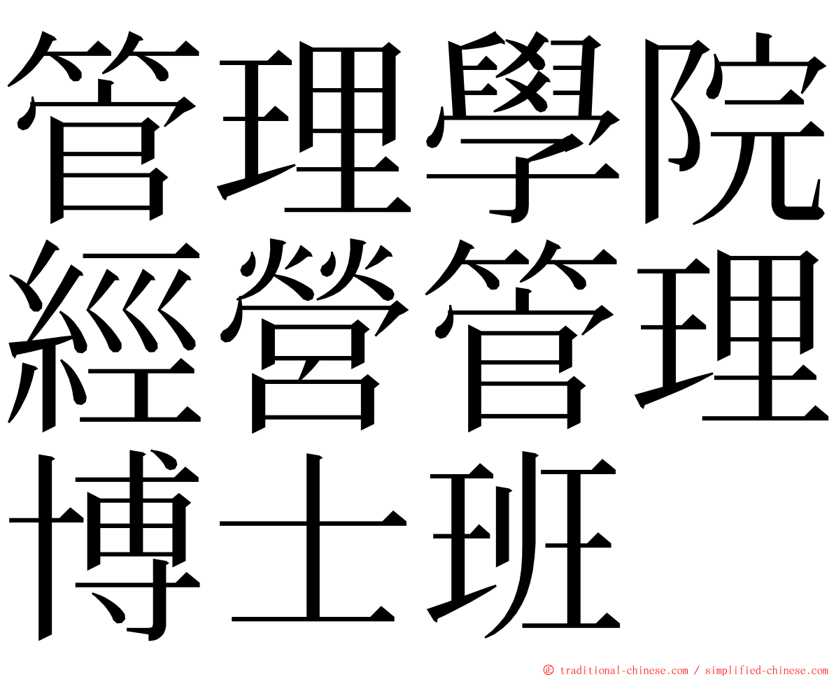 管理學院經營管理博士班 ming font