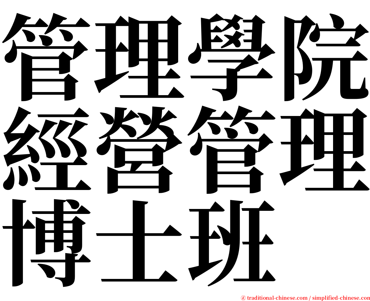 管理學院經營管理博士班 serif font