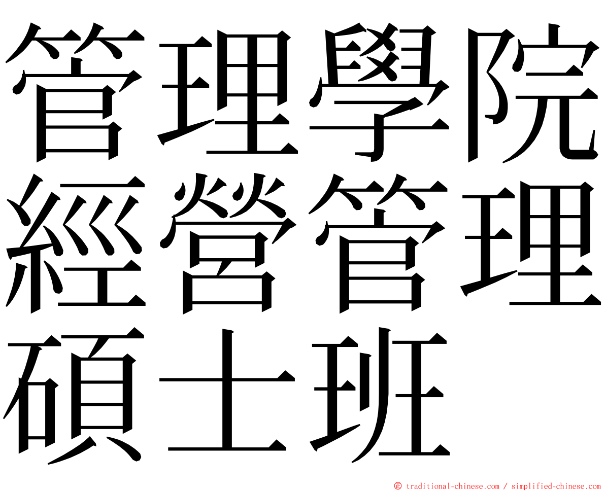 管理學院經營管理碩士班 ming font