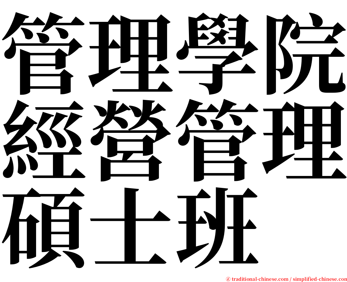 管理學院經營管理碩士班 serif font