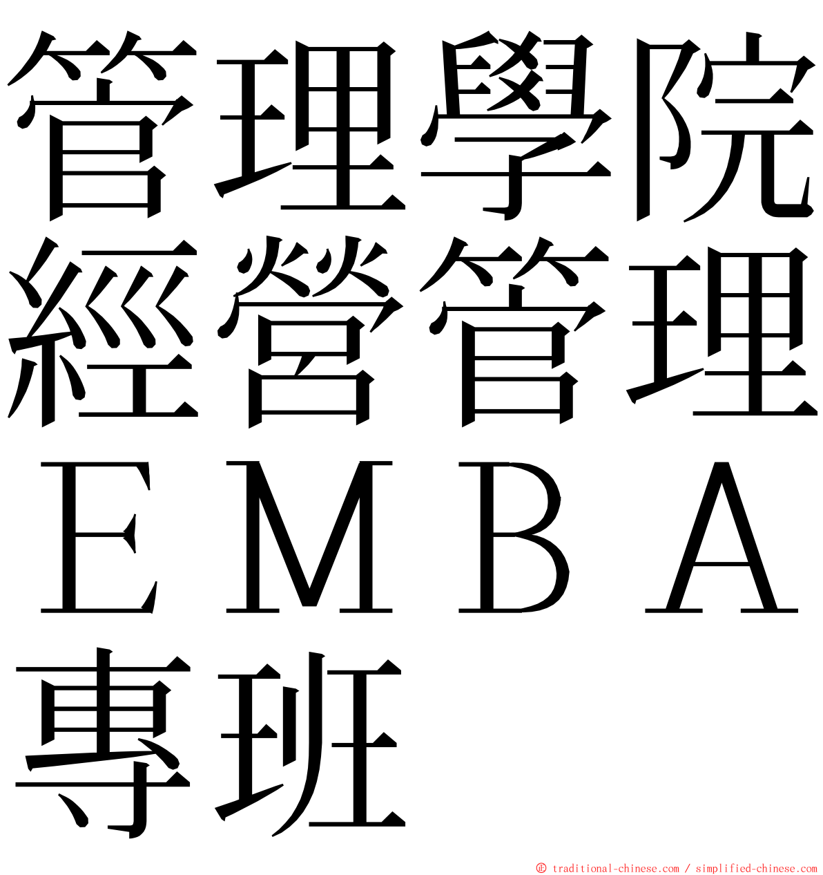 管理學院經營管理ＥＭＢＡ專班 ming font