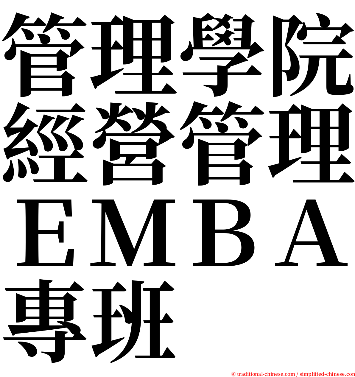 管理學院經營管理ＥＭＢＡ專班 serif font