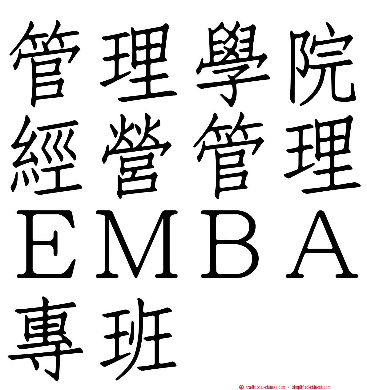 管理學院經營管理ＥＭＢＡ專班