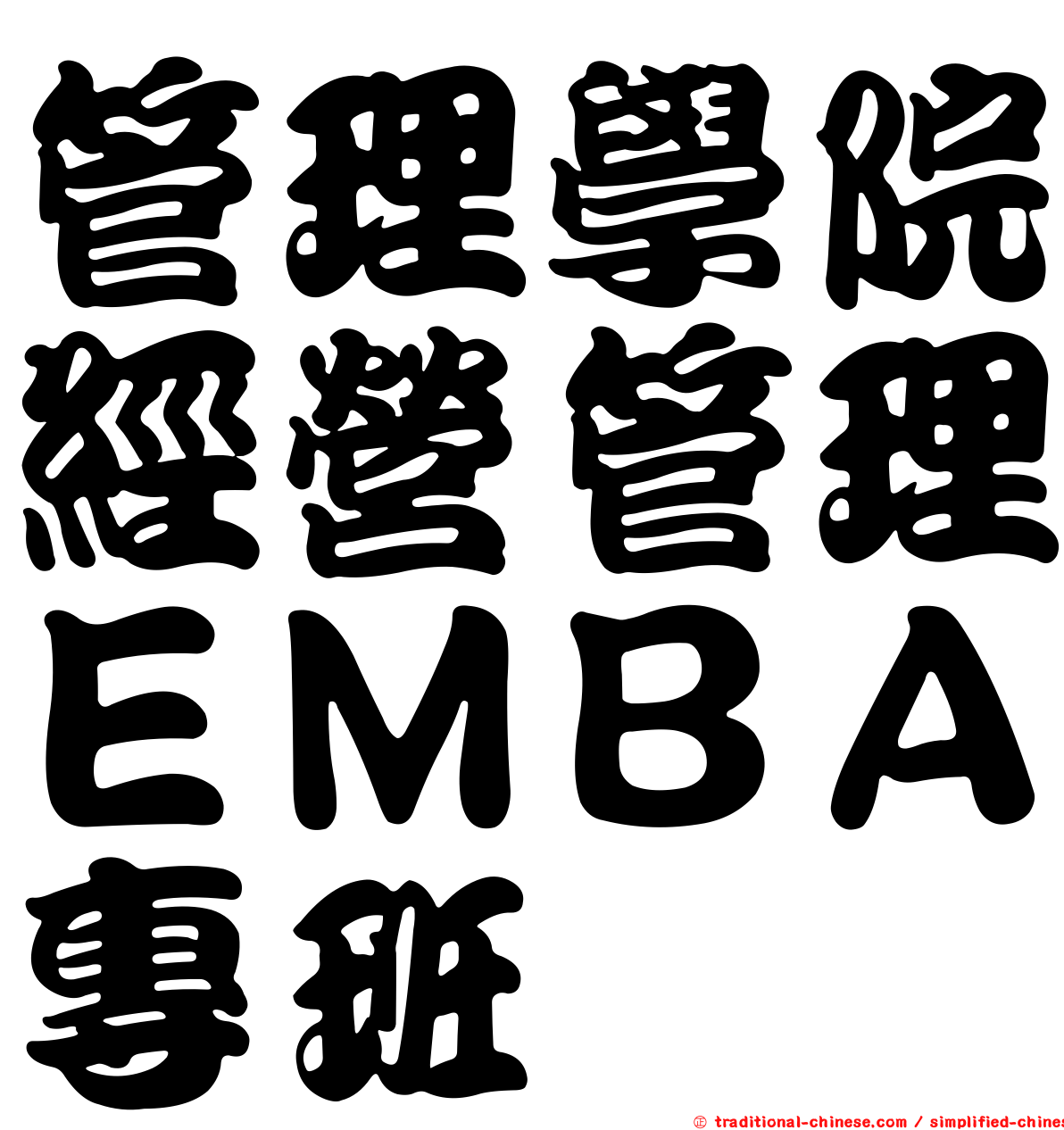 管理學院經營管理ＥＭＢＡ專班