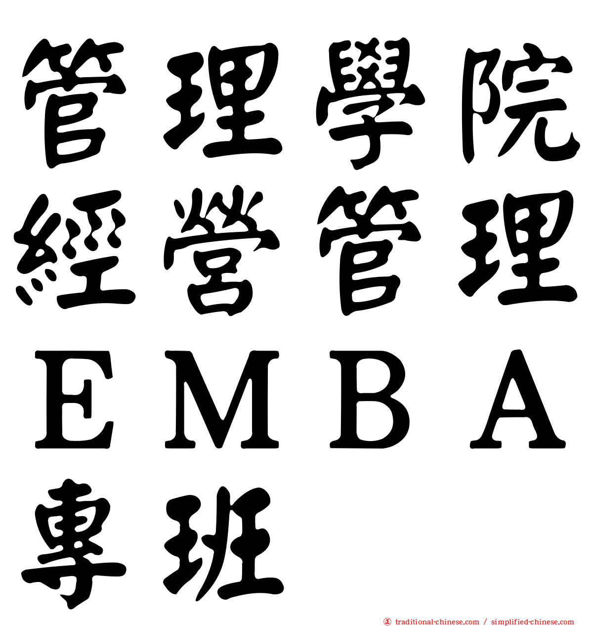 管理學院經營管理ＥＭＢＡ專班