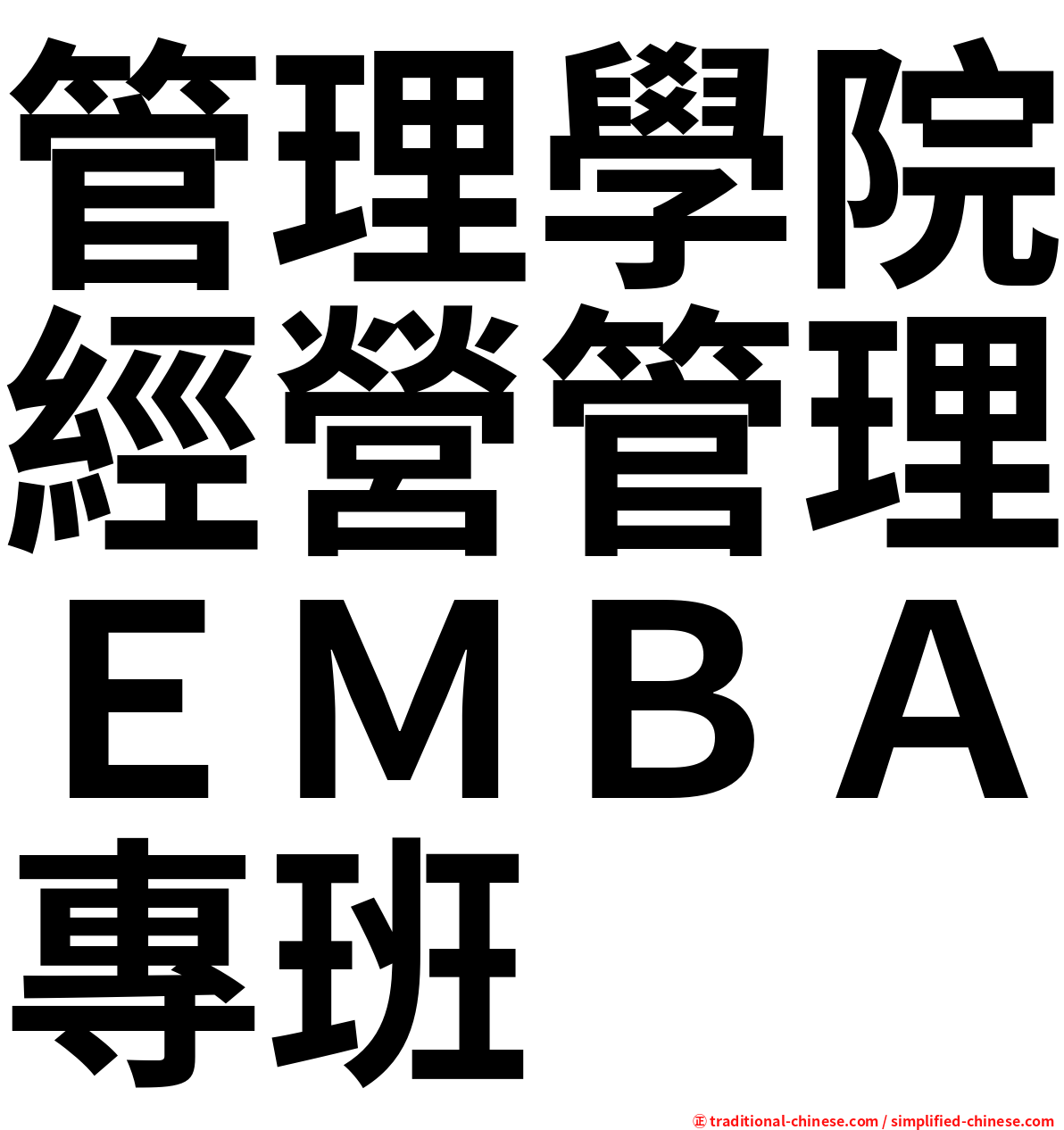 管理學院經營管理ＥＭＢＡ專班