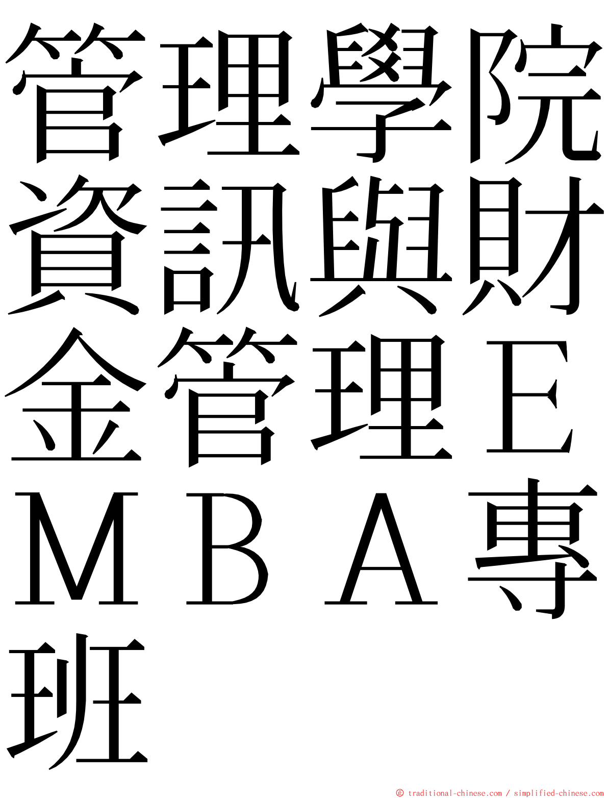 管理學院資訊與財金管理ＥＭＢＡ專班 ming font