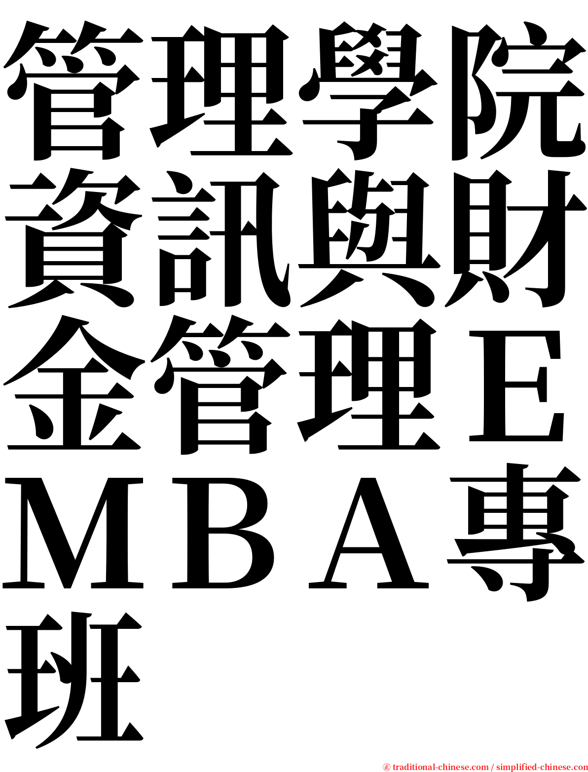 管理學院資訊與財金管理ＥＭＢＡ專班 serif font