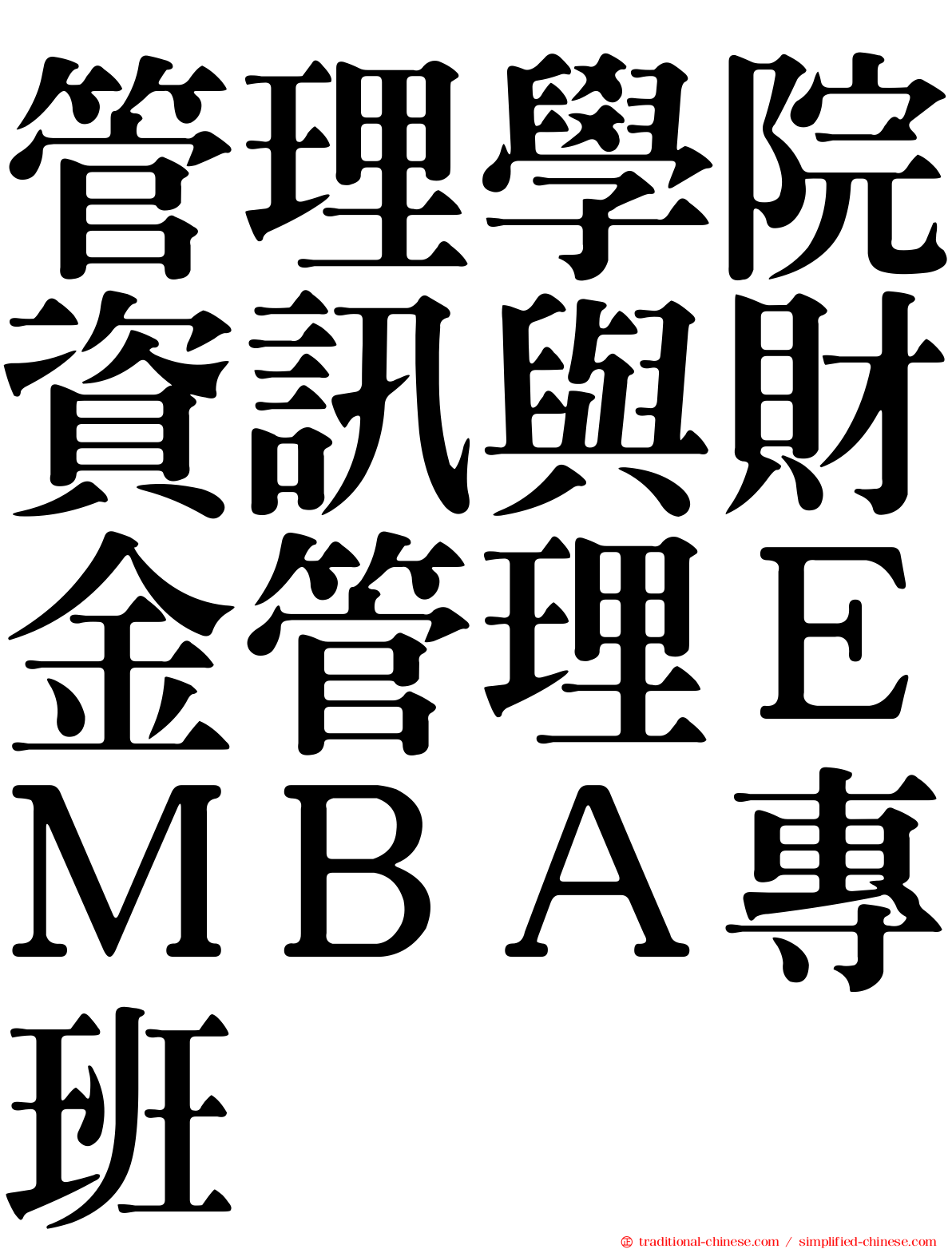 管理學院資訊與財金管理ＥＭＢＡ專班