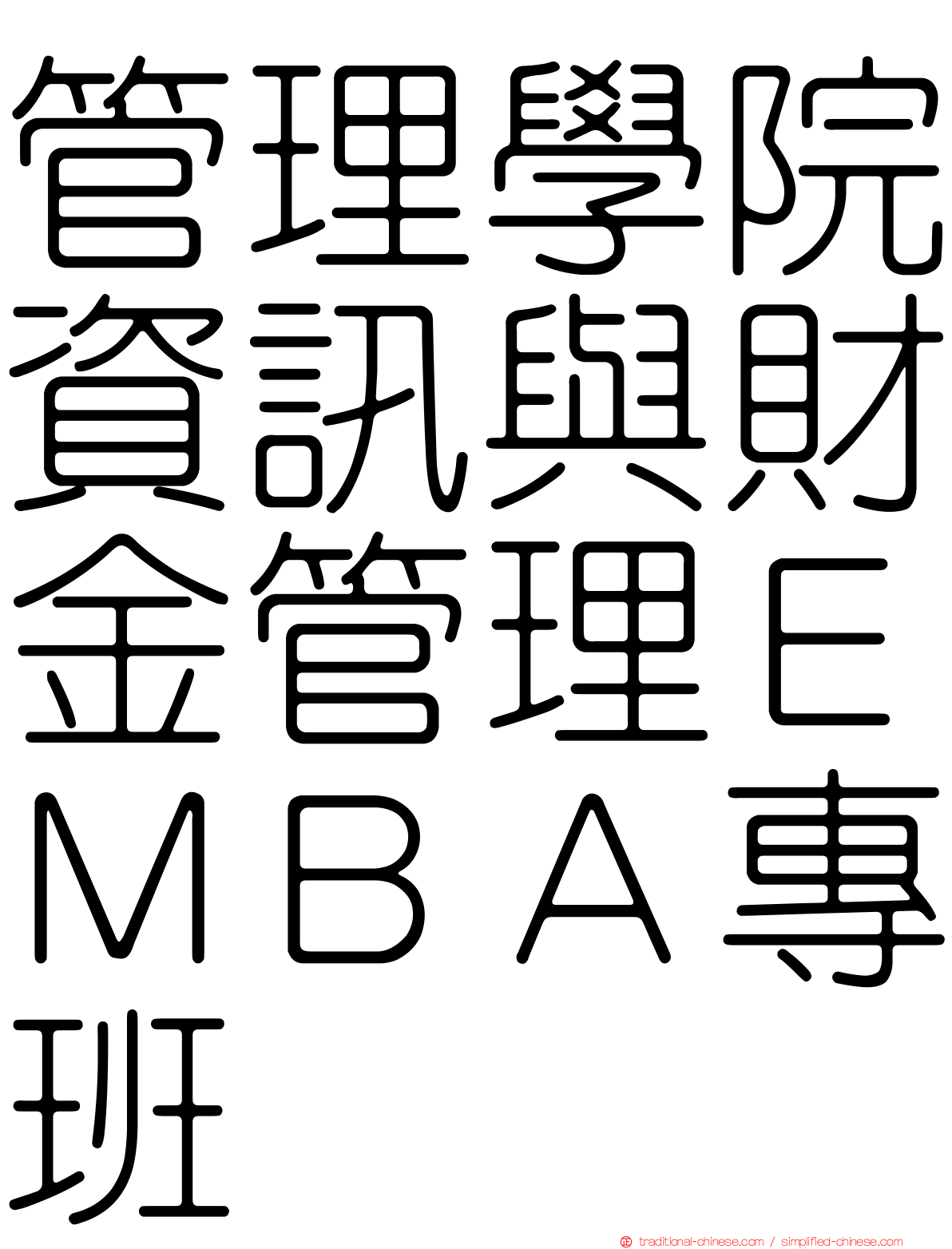 管理學院資訊與財金管理ＥＭＢＡ專班