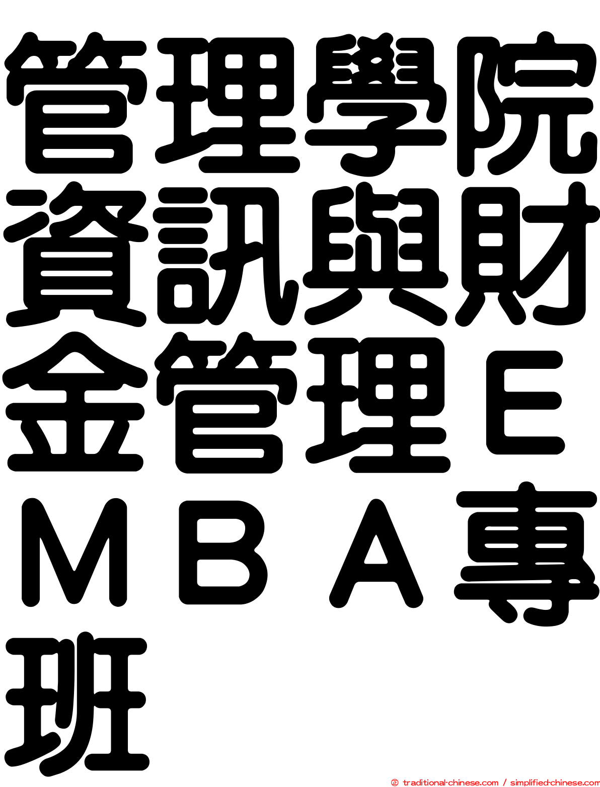 管理學院資訊與財金管理ＥＭＢＡ專班