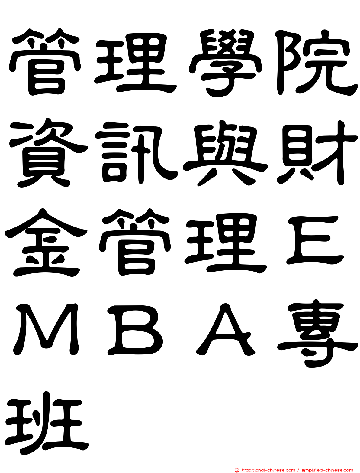 管理學院資訊與財金管理ＥＭＢＡ專班