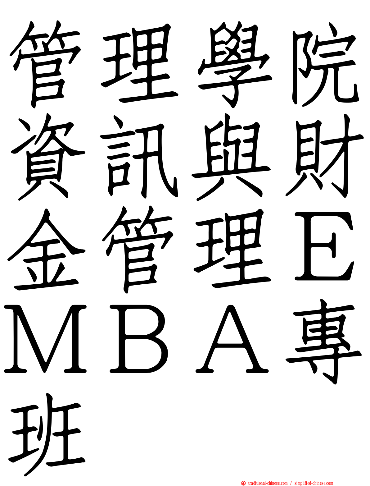 管理學院資訊與財金管理ＥＭＢＡ專班