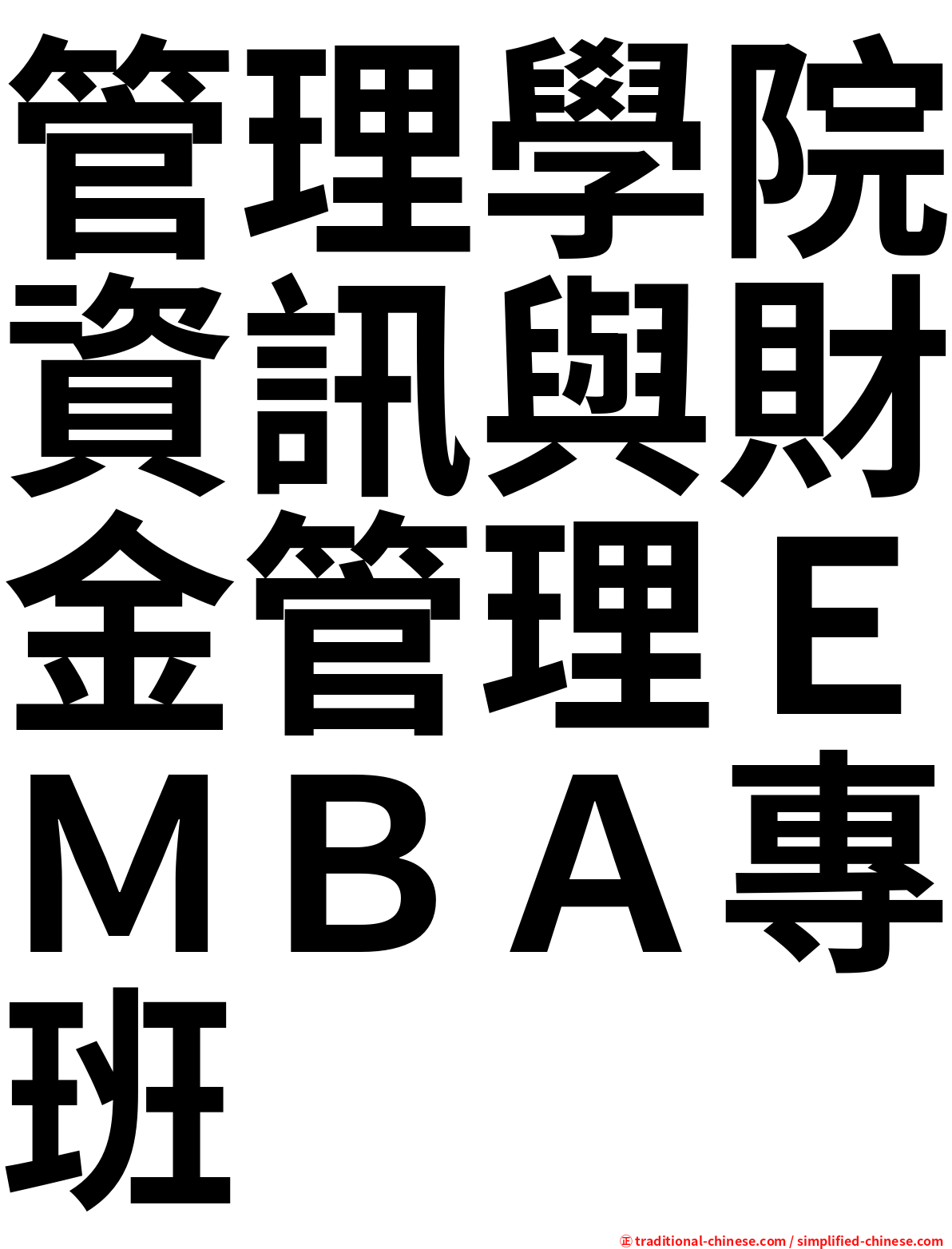 管理學院資訊與財金管理ＥＭＢＡ專班