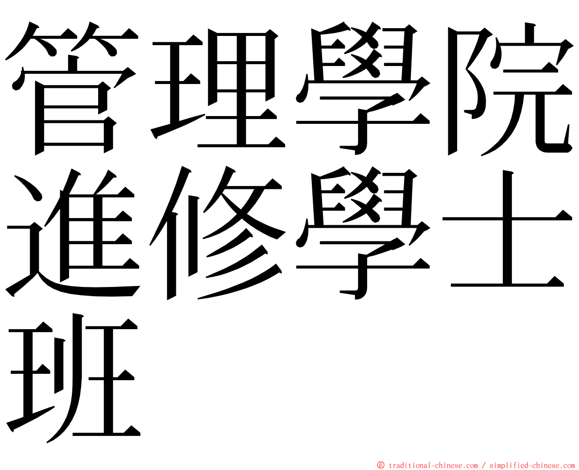 管理學院進修學士班 ming font