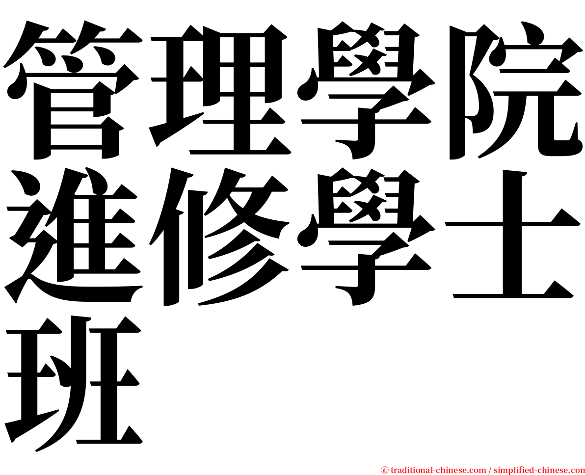 管理學院進修學士班 serif font