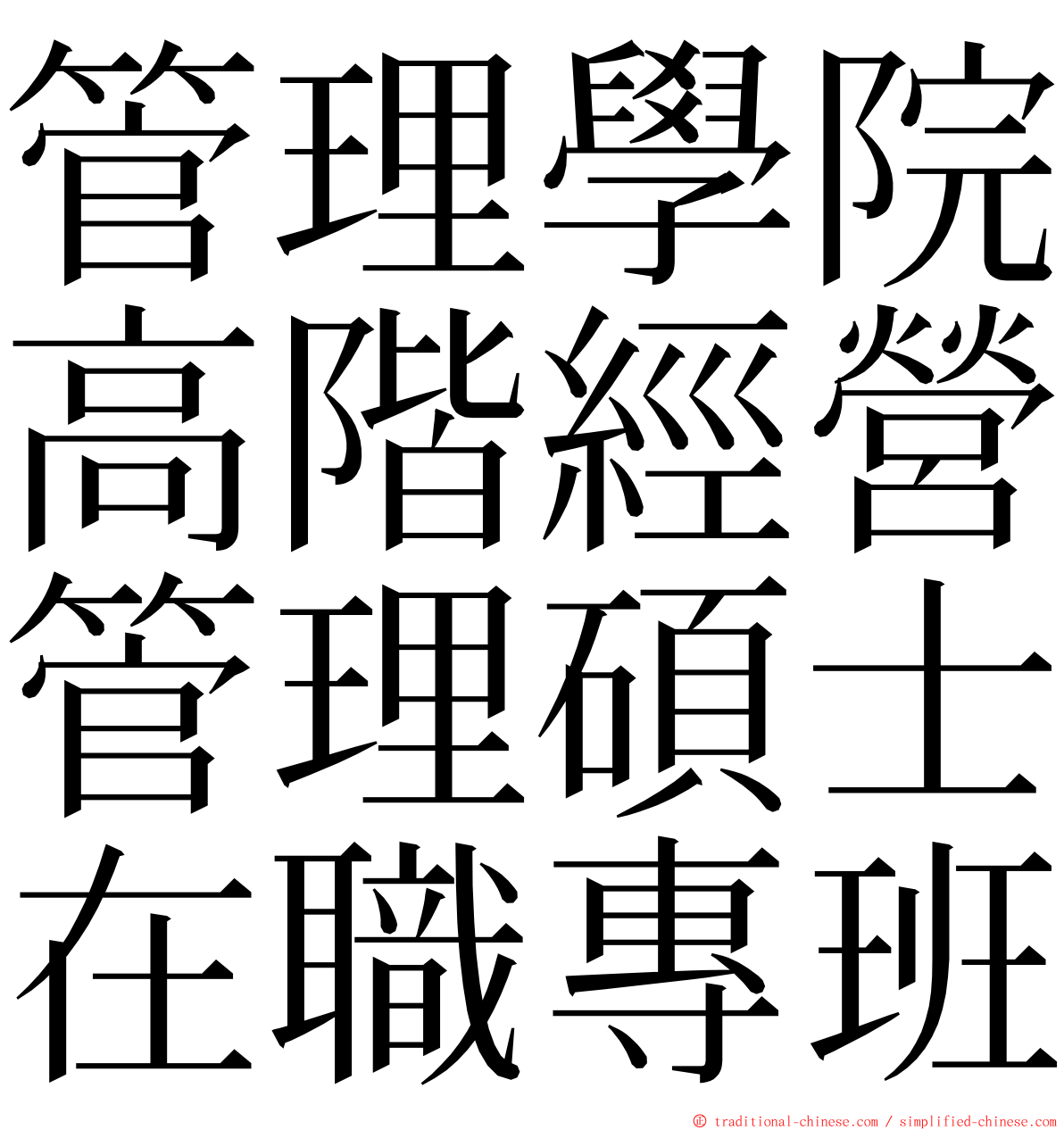 管理學院高階經營管理碩士在職專班 ming font