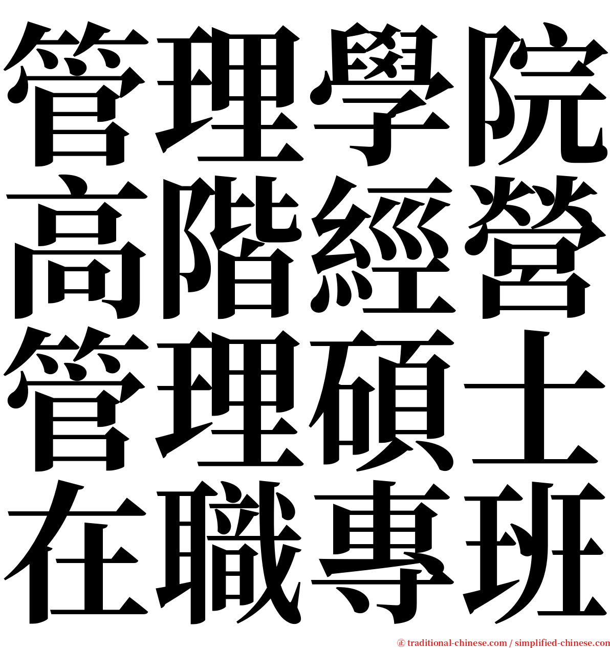 管理學院高階經營管理碩士在職專班 serif font