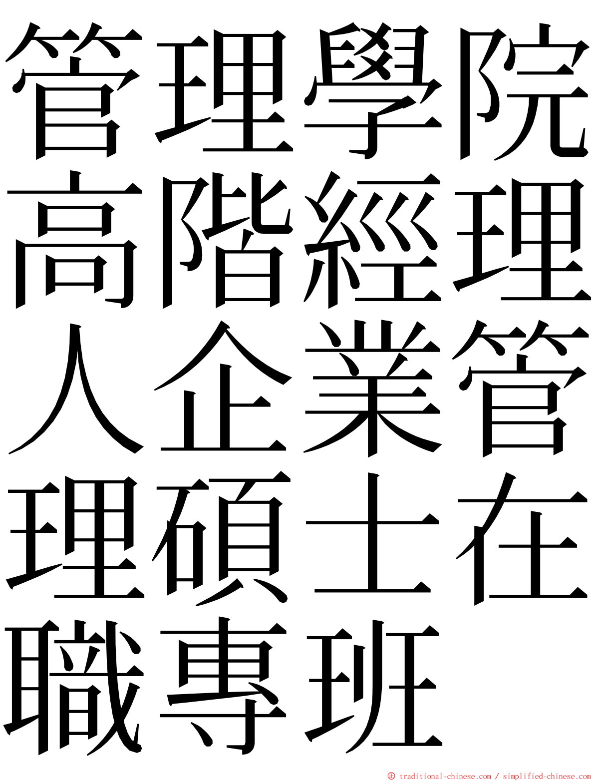 管理學院高階經理人企業管理碩士在職專班 ming font