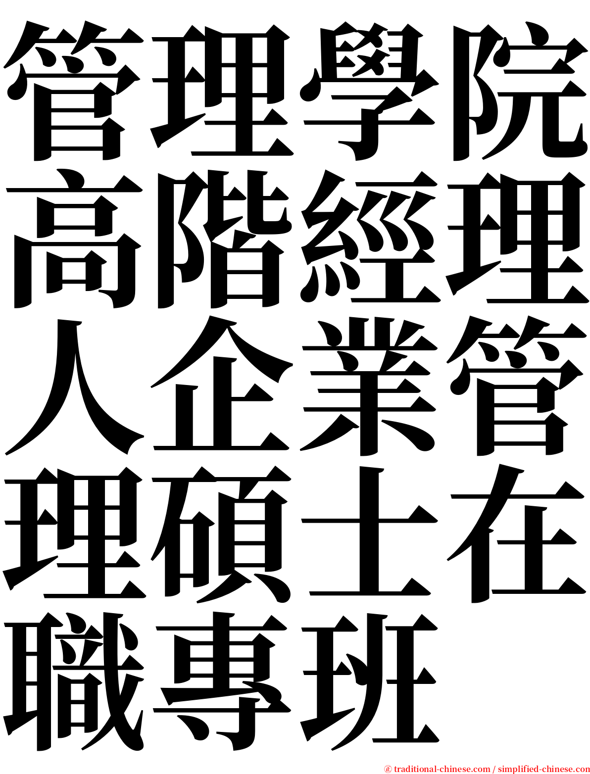 管理學院高階經理人企業管理碩士在職專班 serif font