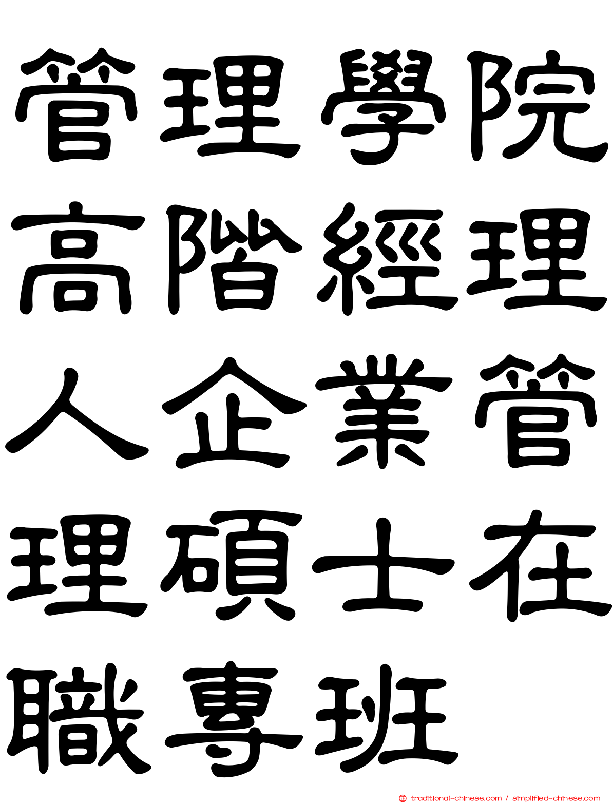 管理學院高階經理人企業管理碩士在職專班